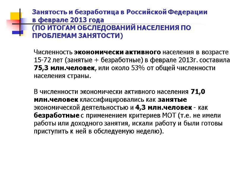 Занятость и безработица в Российской Федерации  в феврале 2013 года (ПО ИТОГАМ ОБСЛЕДОВАНИЙ